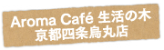 Aroma Café 生活の木
京都四条烏丸店