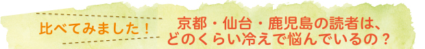比べてみました！京都・仙台・鹿児島の読者は、どのくらい冷えで悩んでいるの？