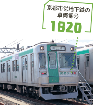 京都市営地下鉄の車両番号1820