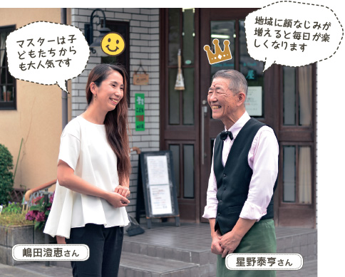 嶋田澄恵さん :マスターは子どもたちからも大人気です/星野泰亨さん:地域に顔なじみが増えると毎日が楽しくなります