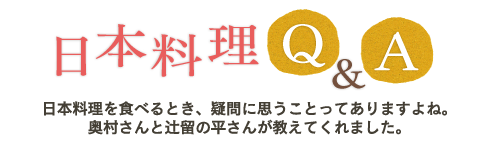 日本料理Q&A