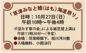 10月27日（日）「草津みなと鱧海道祭り」