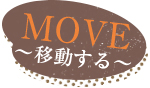 MOVE～移動する～
