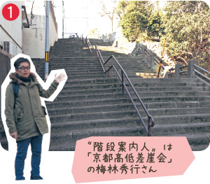 〝階段案内人〟は「京都高低差崖会」の梅林秀行さん