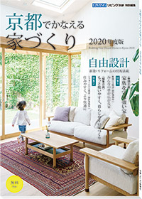 京都でかなえる家づくり2020年度版