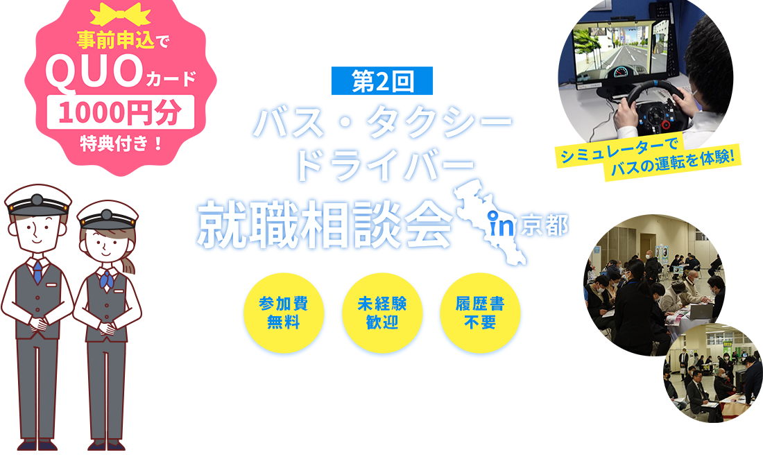 「第2回 バス・タクシードライバー就職相談会in京都」事前予約でQuoカード1000円分の特典付き！シュミレーターでバスの運転を体験！参加費無料・未経験歓迎・履歴書不要。