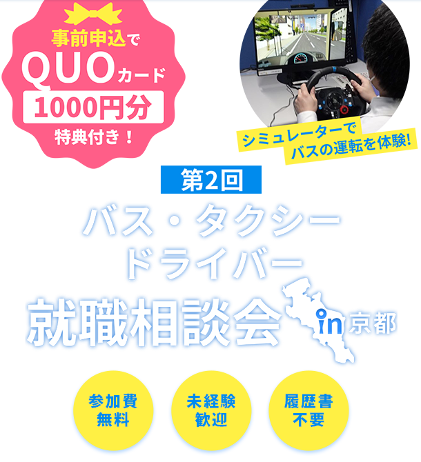 「第2回 バス・タクシードライバー就職相談会in京都」事前予約でQuoカード1000円分の特典付き！シュミレーターでバスの運転を体験！参加費無料・未経験歓迎・履歴書不要。