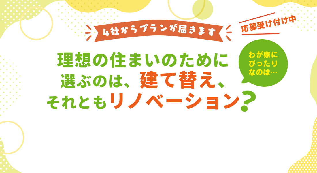 理想の住まいのために選ぶのは、建て替え、それともリノベーション？応募受付中