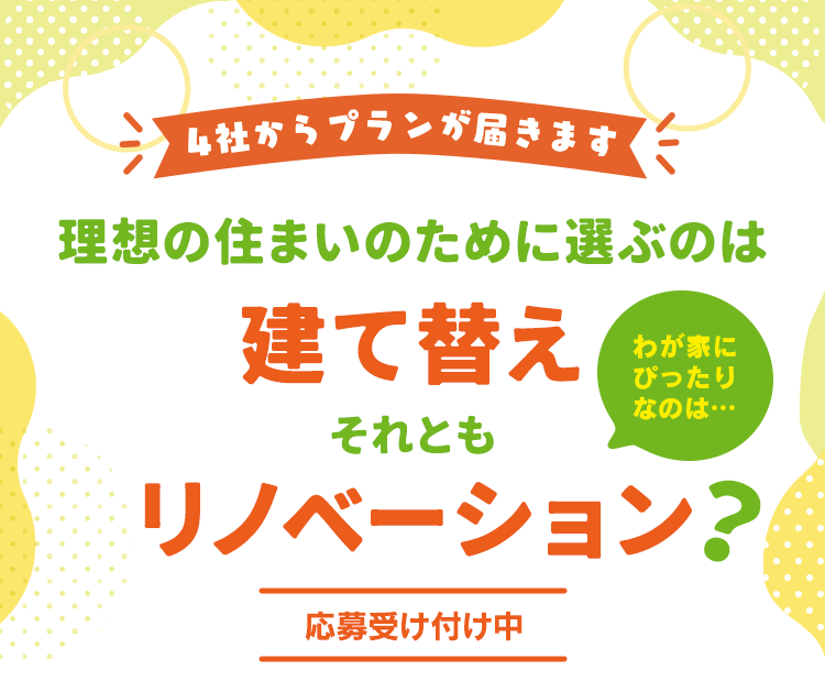 理想の住まいのために選ぶのは、建て替え、それともリノベーション？応募受付中