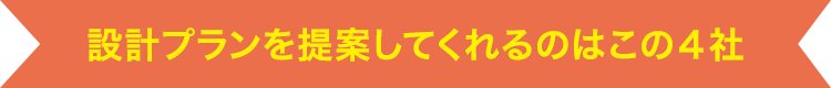 設計プランを提案してくれるのはこの4社