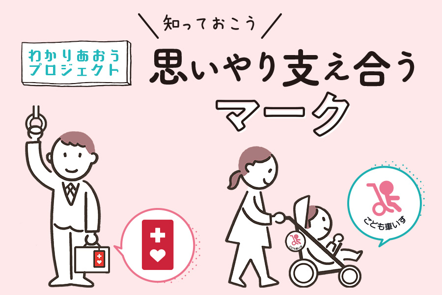 支援や配慮を必要とする人のためのマーク リビング京都 京都を楽しむ 生活情報サイト