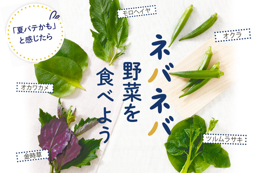 夏バテ防止にも ネバネバ野菜を食べよう リビング京都 京都を楽しむ 生活情報サイト