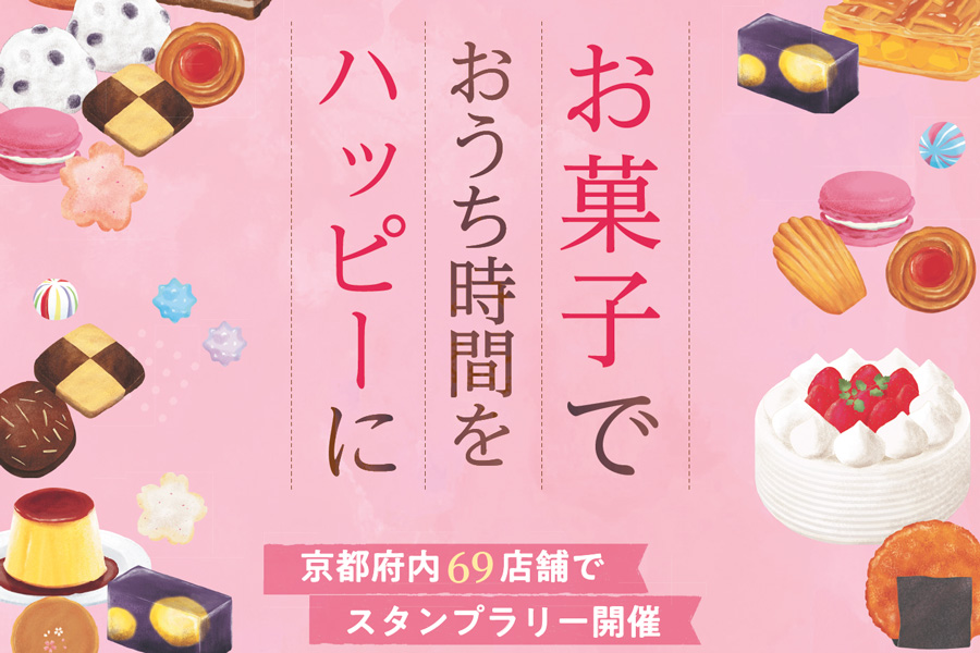 おうち時間をハッピーに 京のお菓子まつり スタンプラリー開催 リビング京都 京都を楽しむ 生活情報サイト