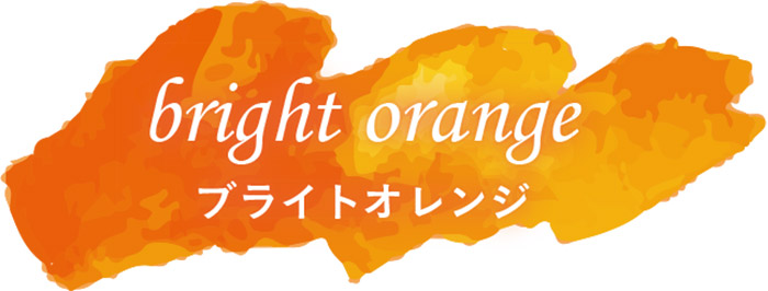 ブライトオレンジ