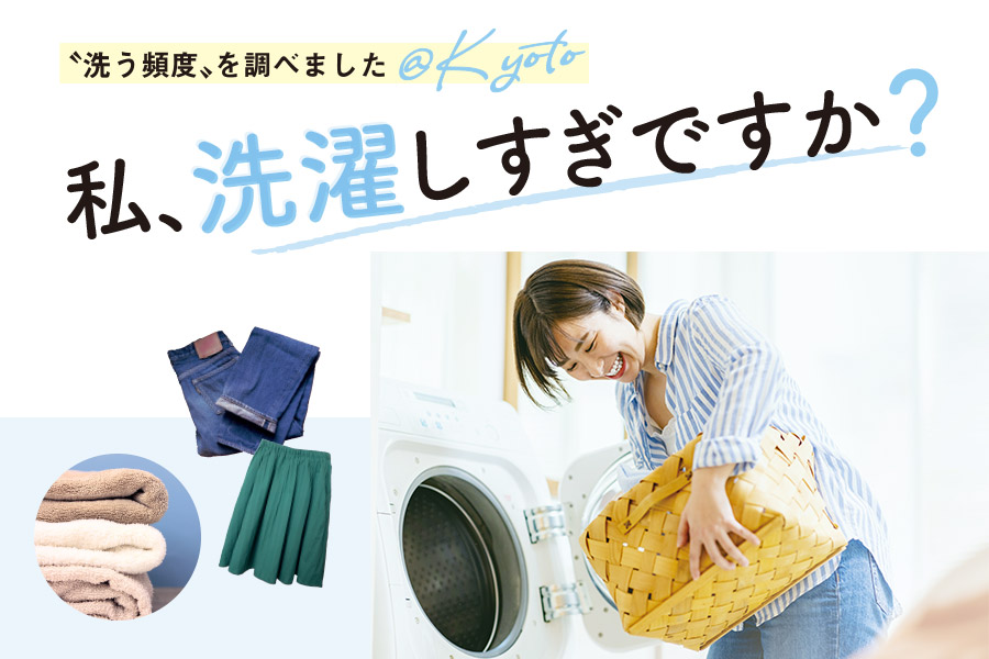 洗濯する頻度を調査！@京都