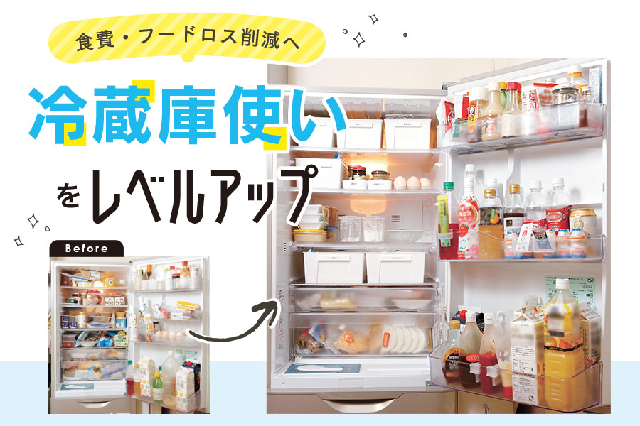 食費・フードロス削減へ 冷蔵庫使いをレベルアップ - リビング京都
