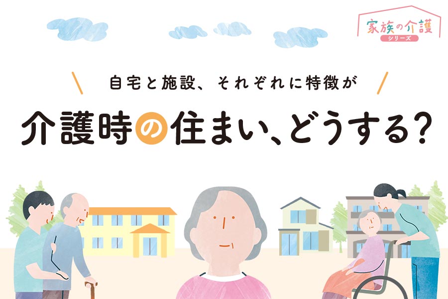 介護時の住まい、どうする？