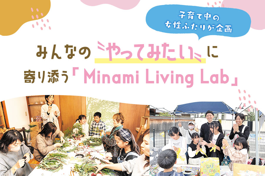 みんなの〝やってみたい〟に寄り添う「Minami Living Lab」
