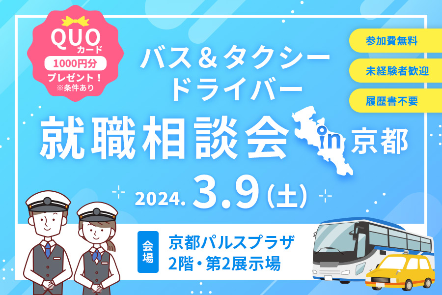 バス・タクシードライバー就職相談会in京都