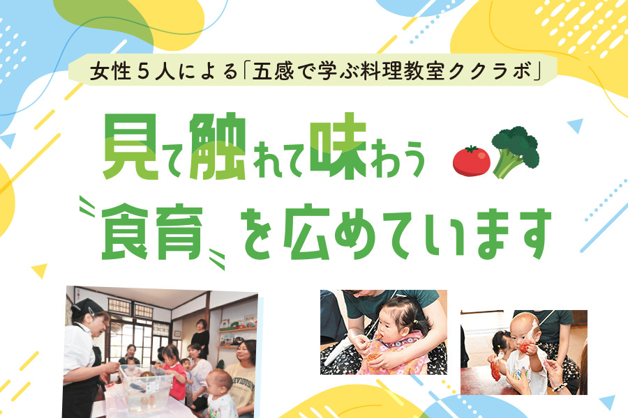 見て触れて味わう〝食育〟を広めています「五感で学ぶ料理教室ククラボ」