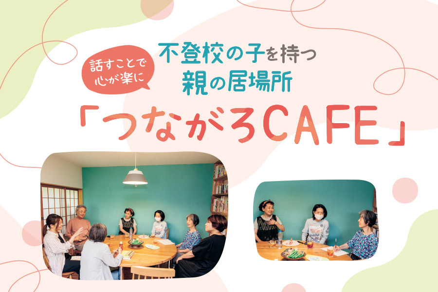 不登校の子を持つ親の居場所「つながろCAFE」