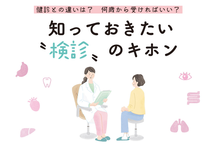 知っておきたい〝検診〟のキホン